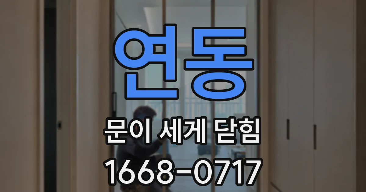 연동 문이 세게 닫힘