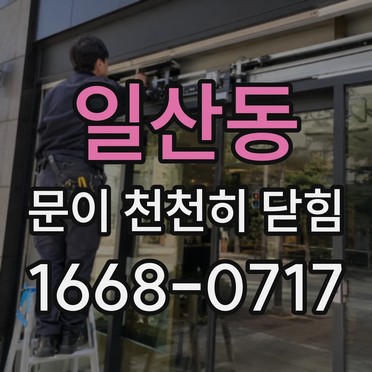 일산동 문이 천천히 닫힘
