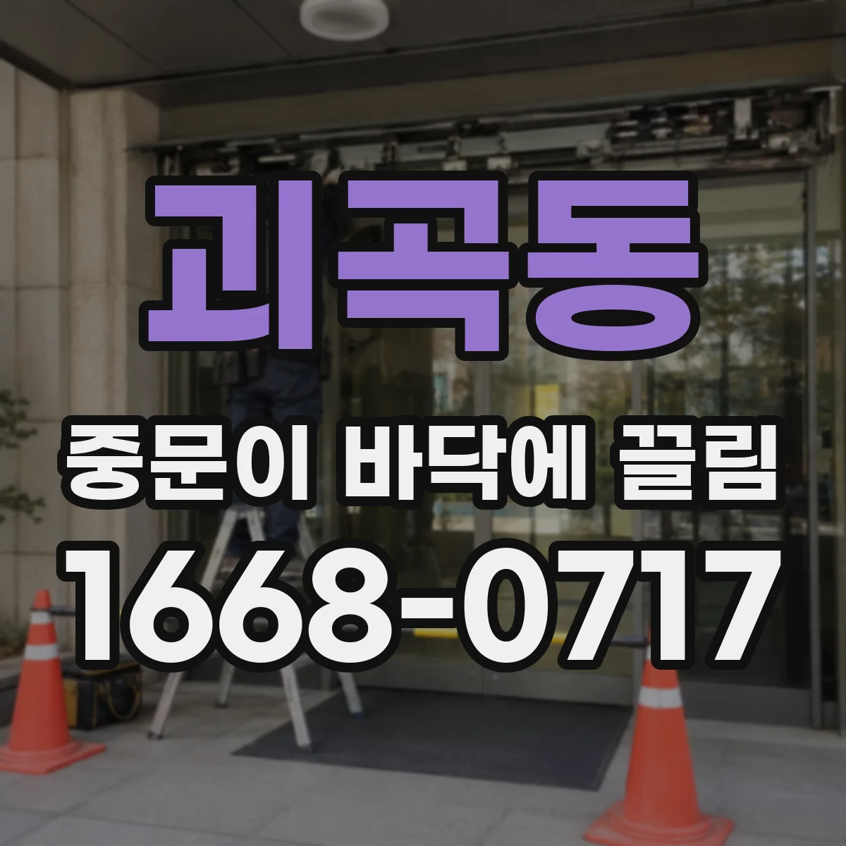괴곡동 중문이 바닥에 끌림