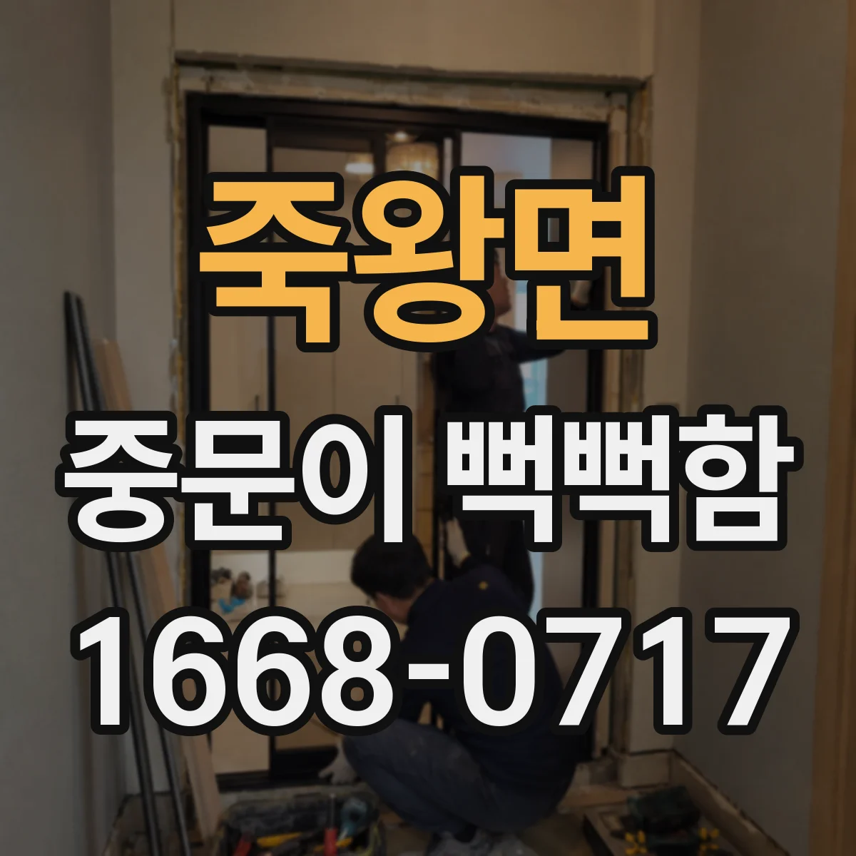 죽왕면 중문이 뻑뻑함
