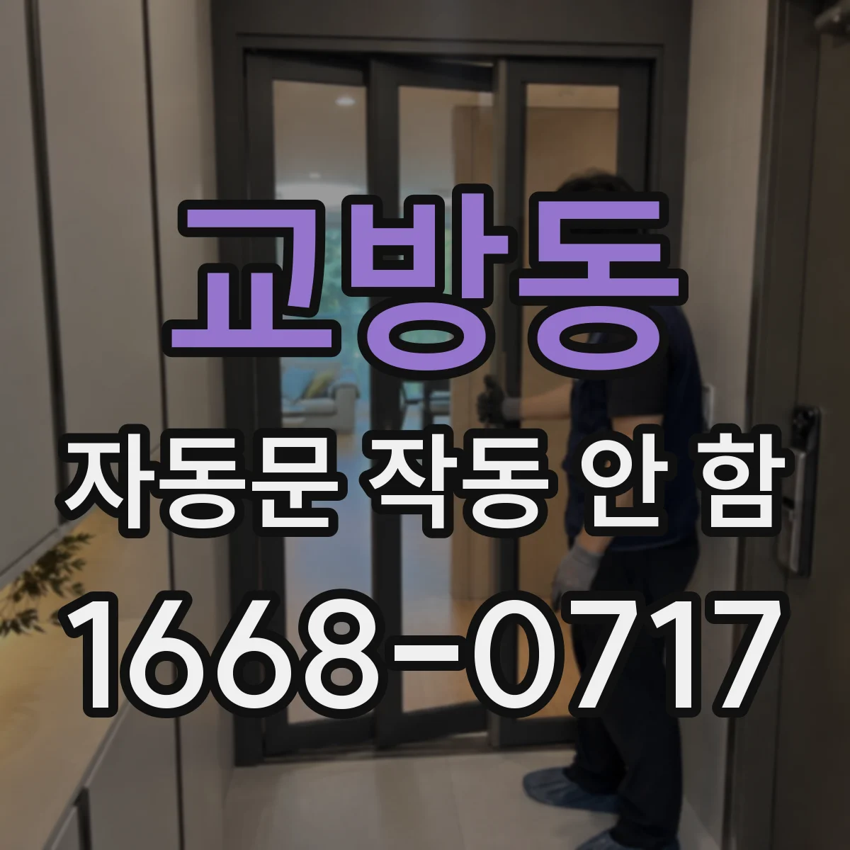 교방동 자동문 작동 안 함