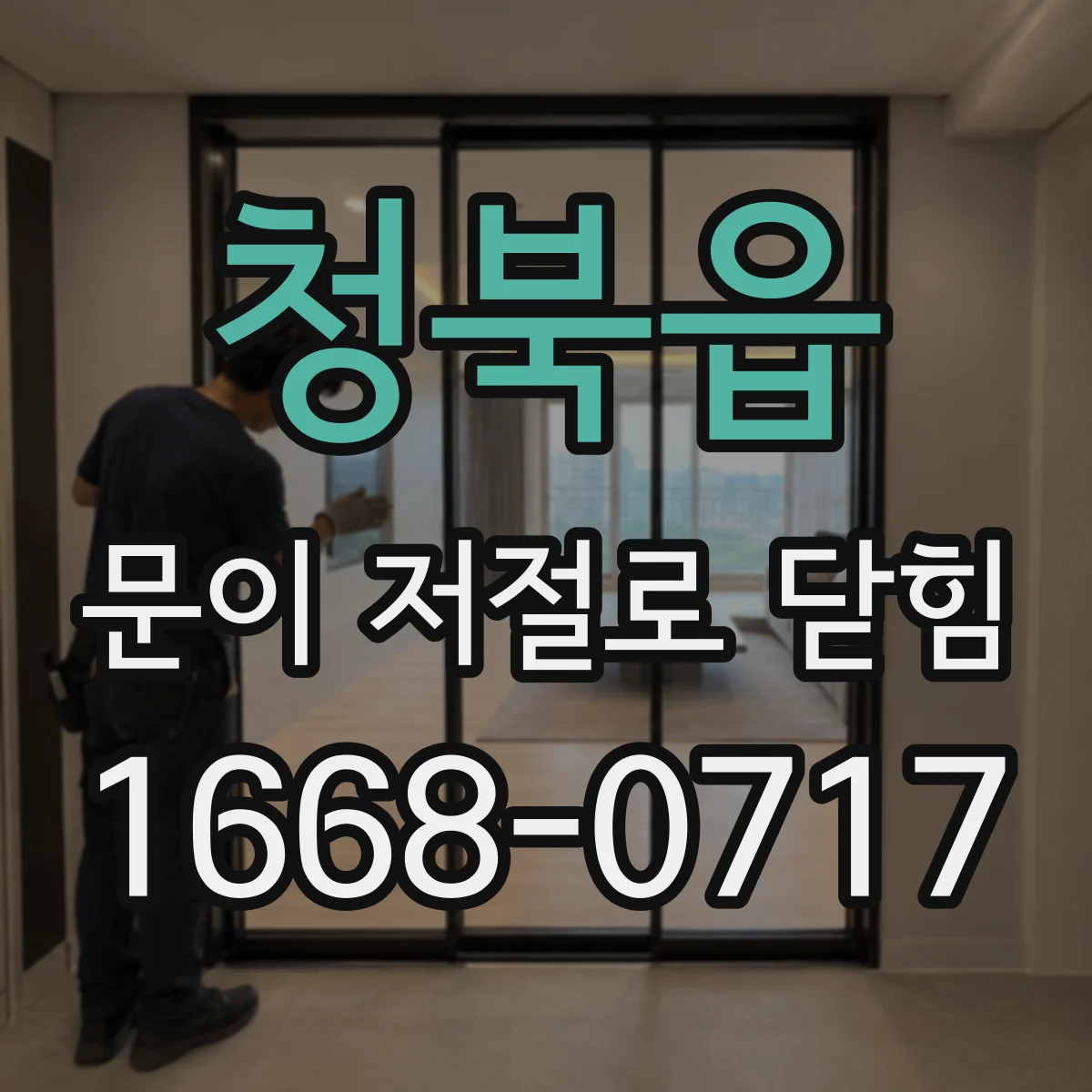 청북읍 문이 저절로 닫힘