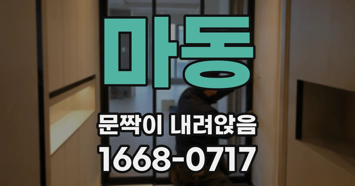 마동 문짝이 내려앉음
