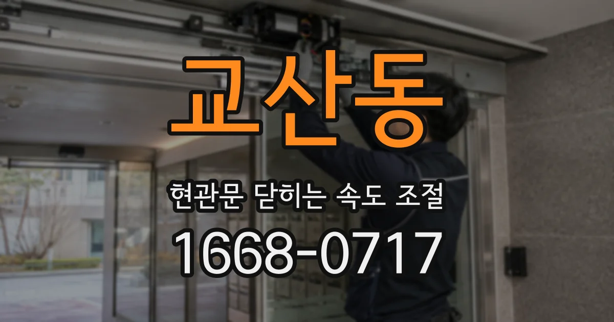 교산동 현관문 닫히는 속도 조절