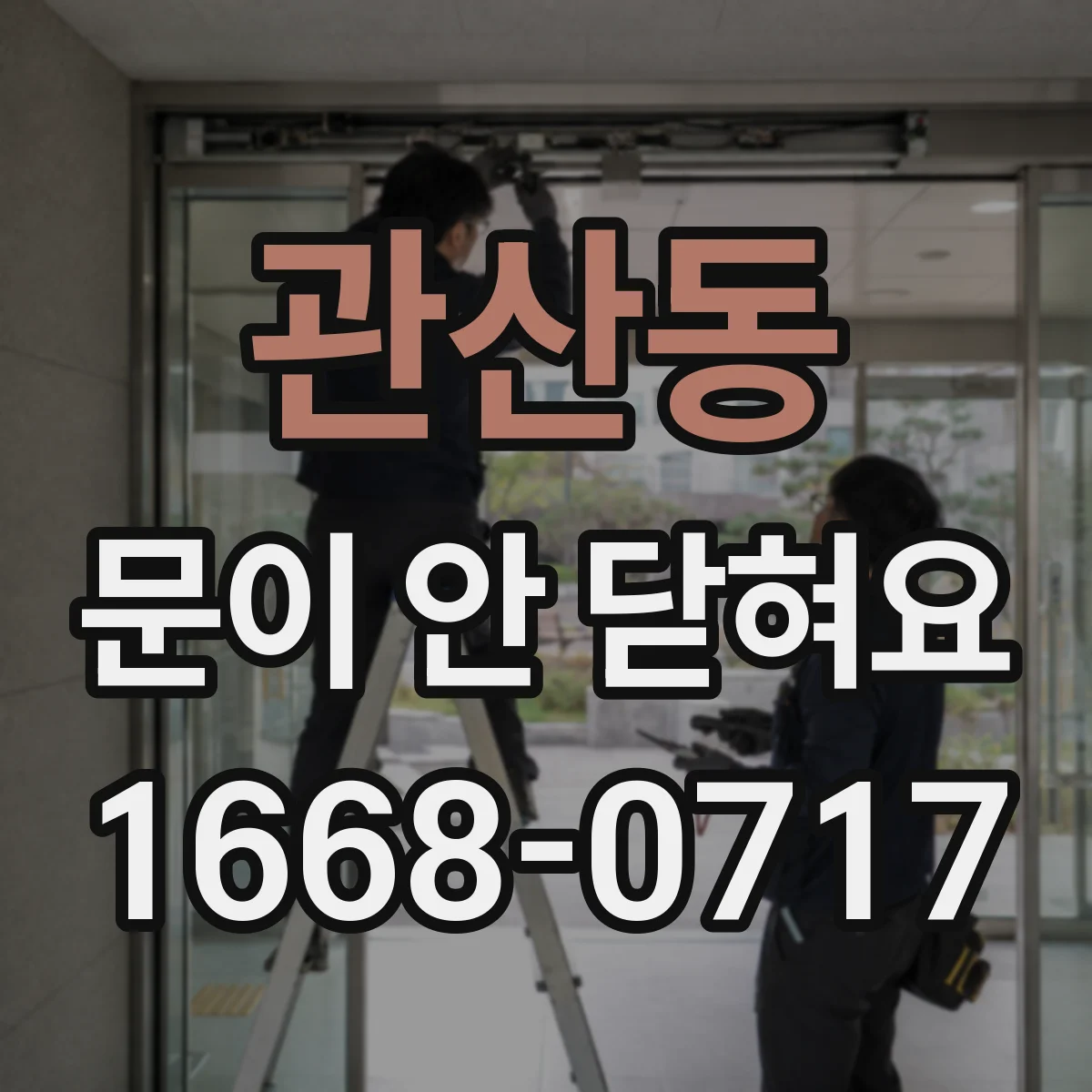 관산동 문이 안 닫혀요