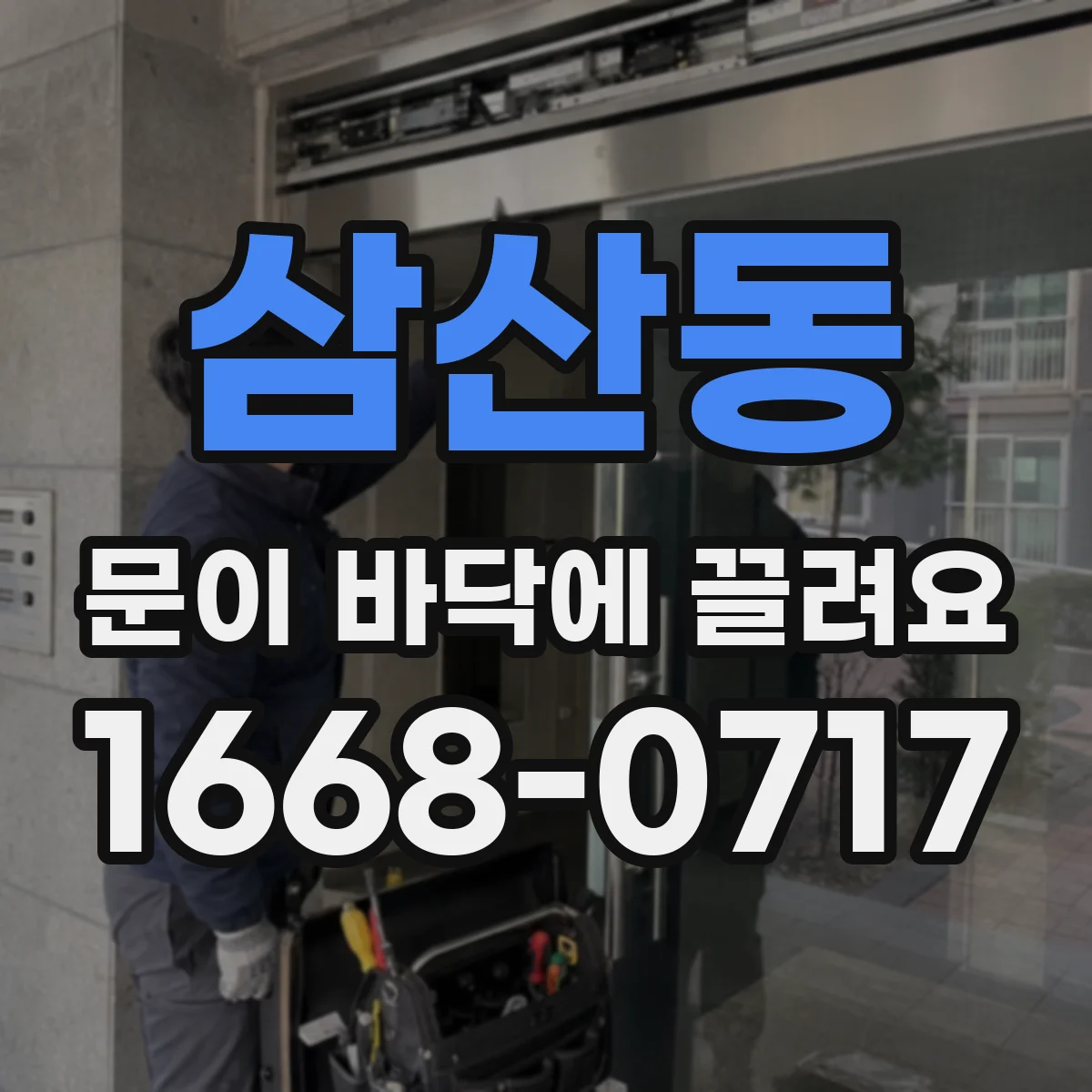삼산동 문이 바닥에 끌려요