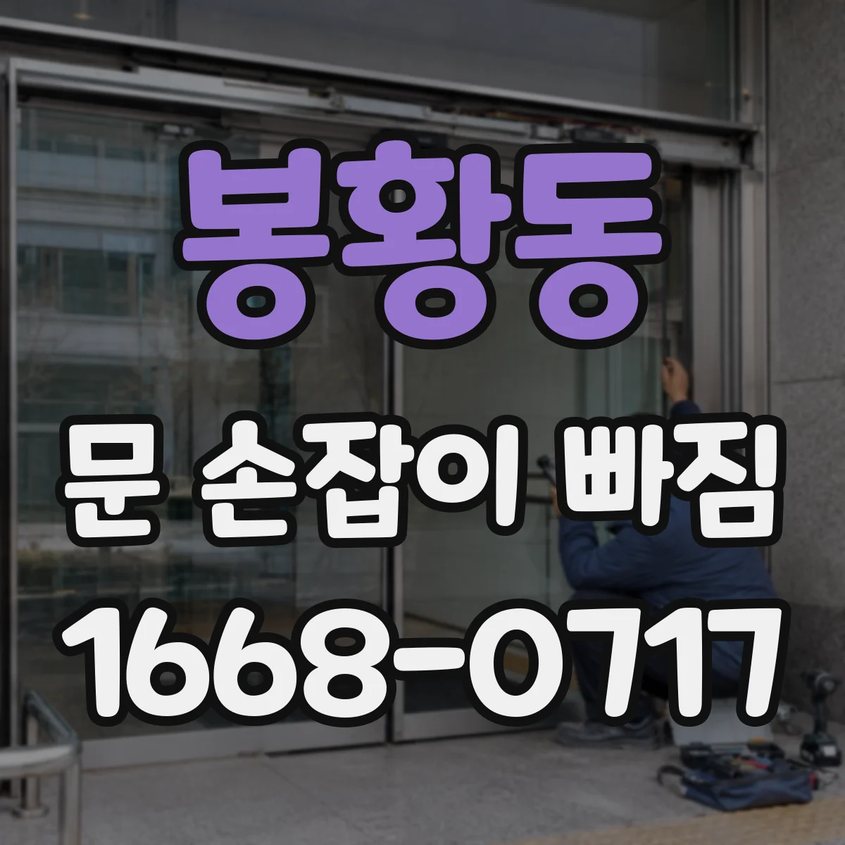 봉황동 문 손잡이 빠짐