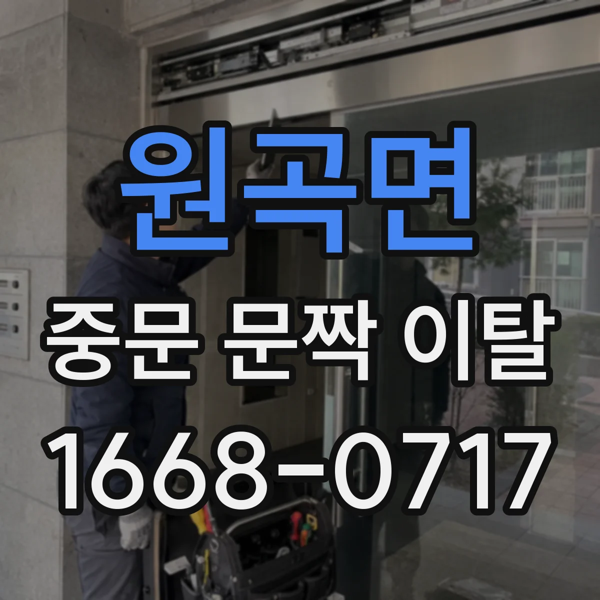 원곡면 중문 문짝 이탈