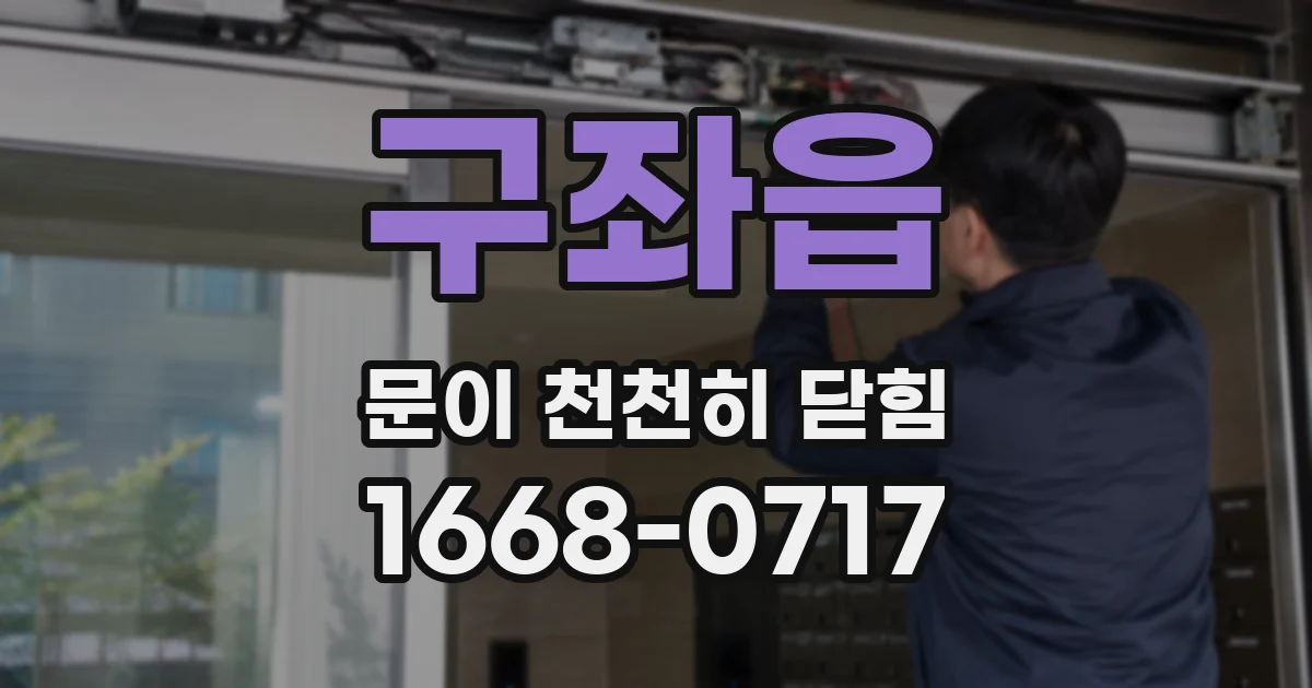 구좌읍 문이 천천히 닫힘