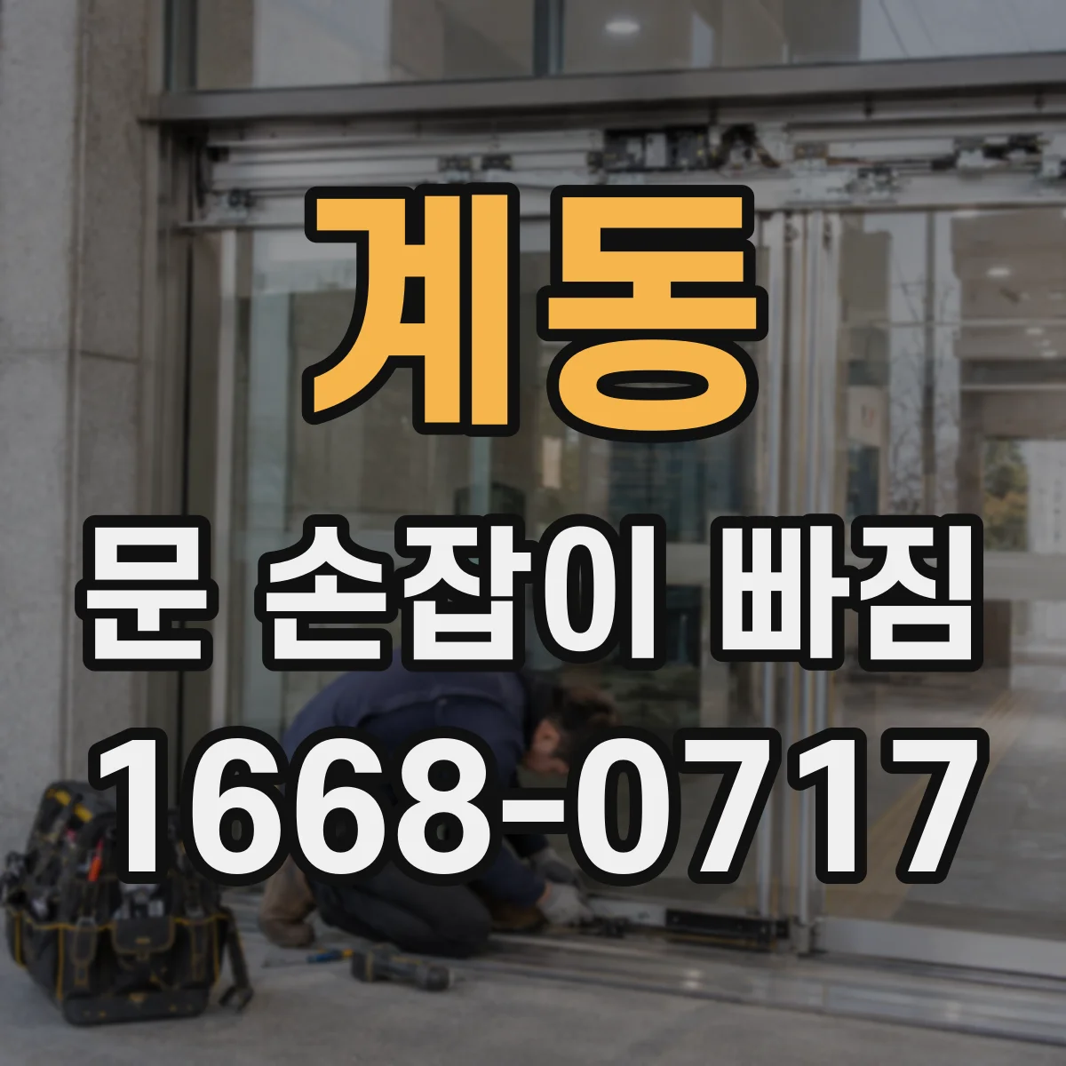 계동 문 손잡이 빠짐