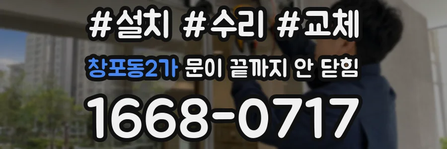창포동2가 문이 끝까지 안 닫힘