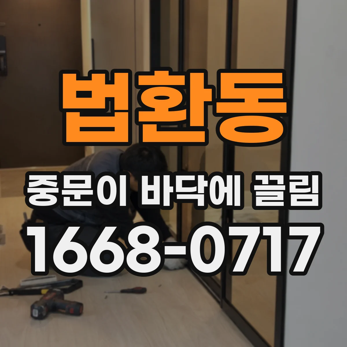 법환동 중문이 바닥에 끌림