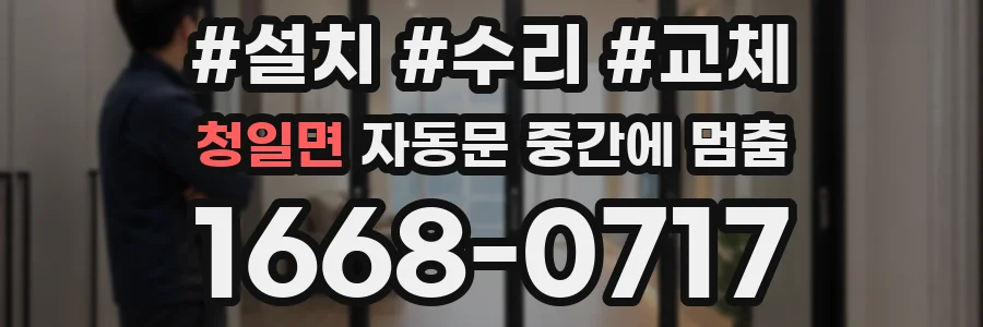 청일면 자동문 중간에 멈춤