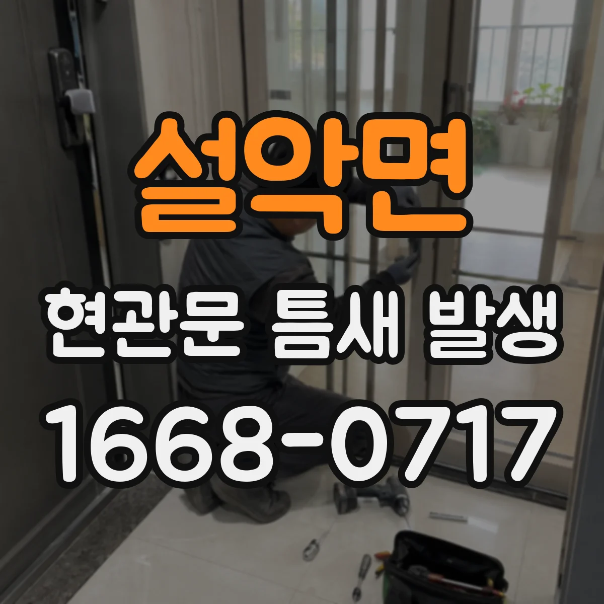 설악면 현관문 틈새 발생