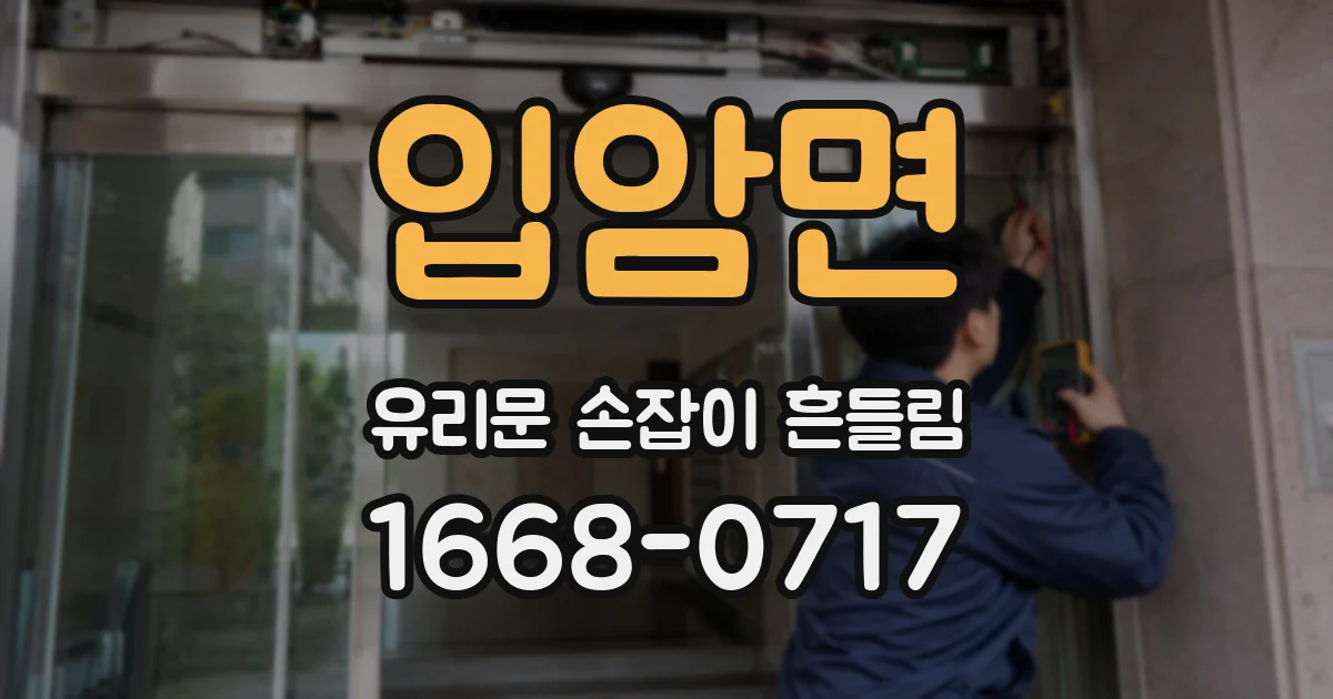 입암면 유리문 손잡이 흔들림