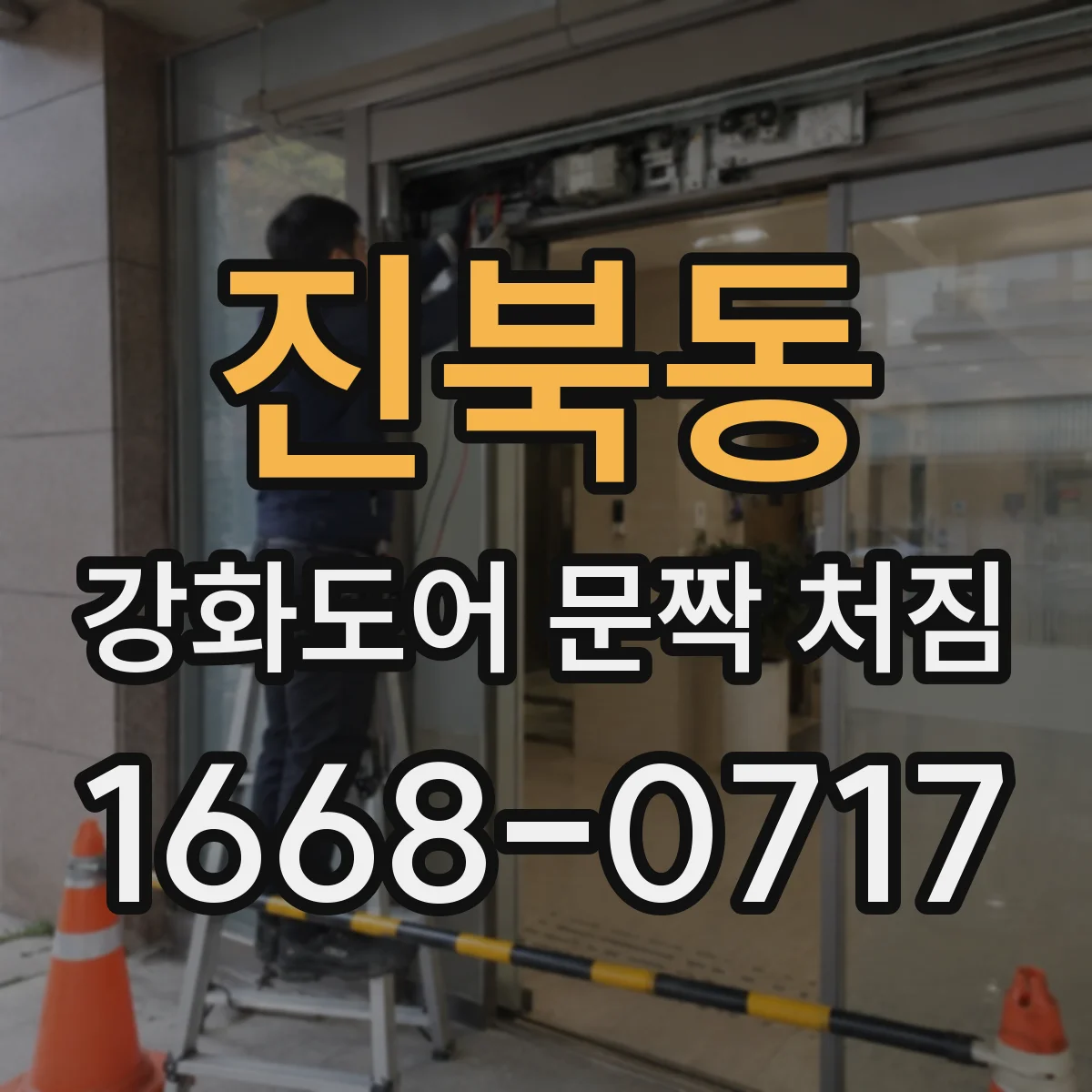 진북동 강화도어 문짝 처짐