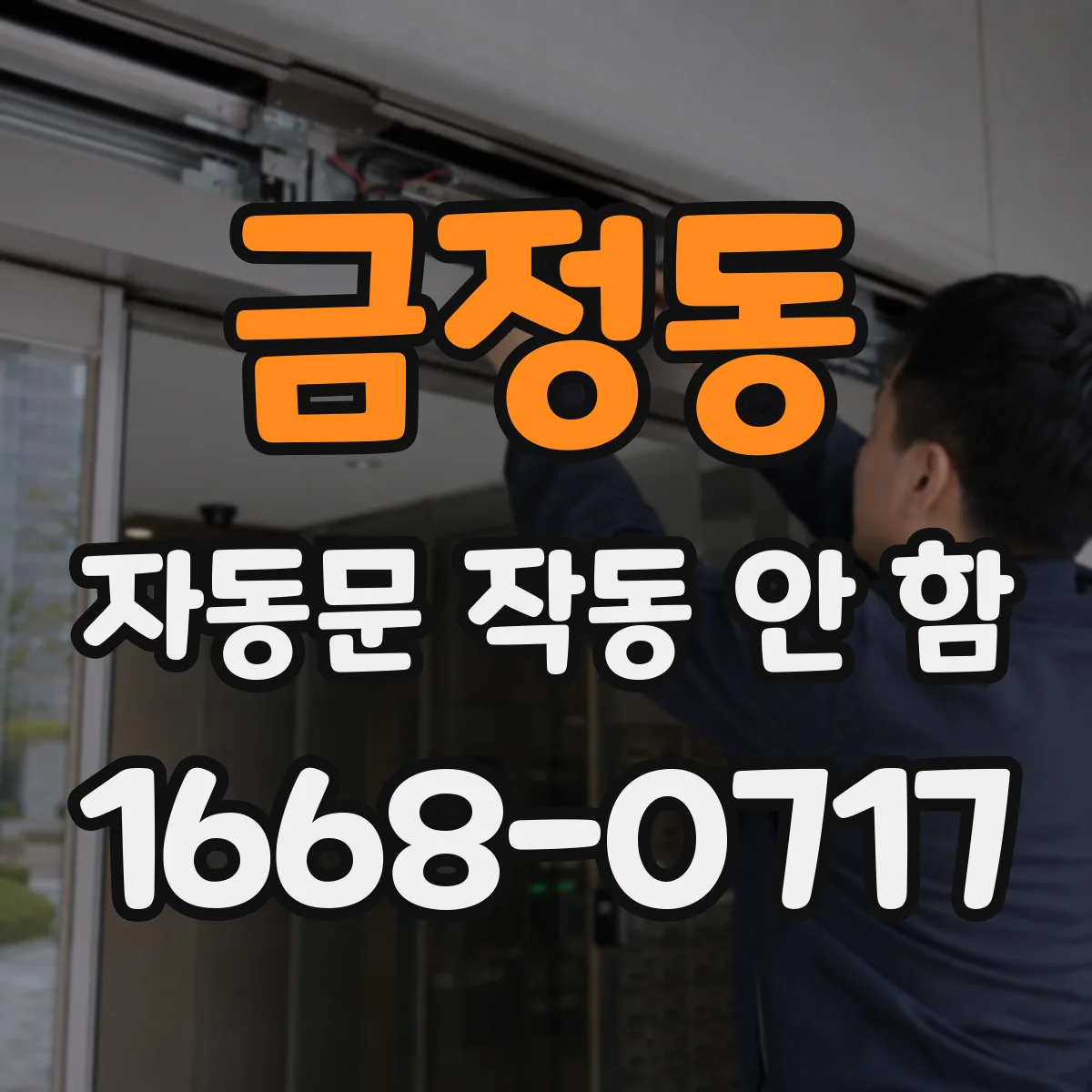금정동 자동문 작동 안 함