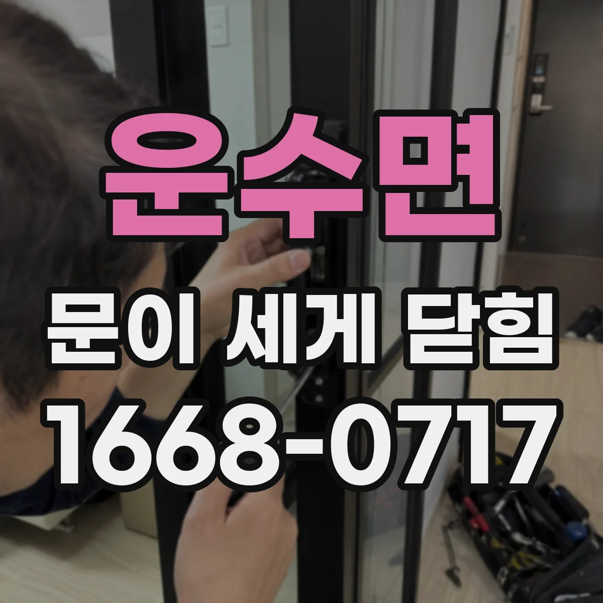 운수면 문이 세게 닫힘