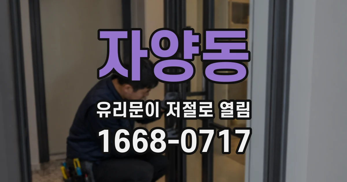 자양동 유리문이 저절로 열림