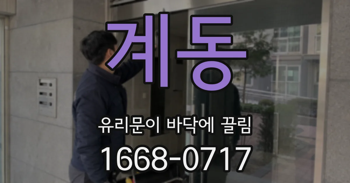 계동 유리문이 바닥에 끌림