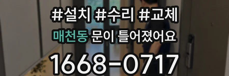 매천동 문이 틀어졌어요