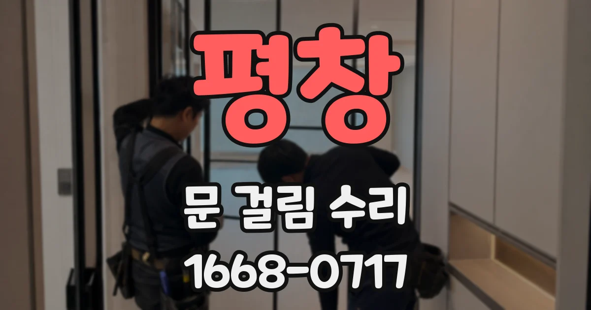 평창 문 걸림 수리