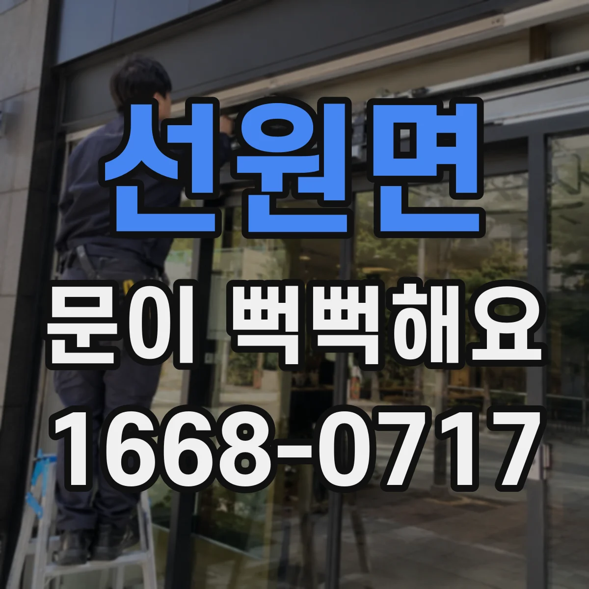 선원면 문이 뻑뻑해요