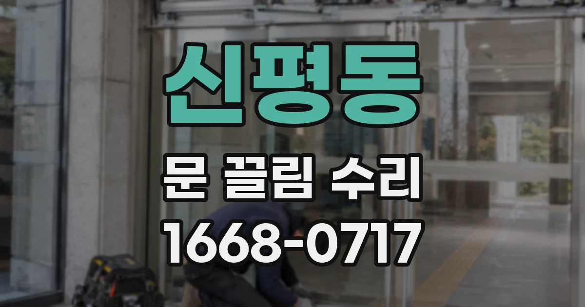 신평동 문 끌림 수리