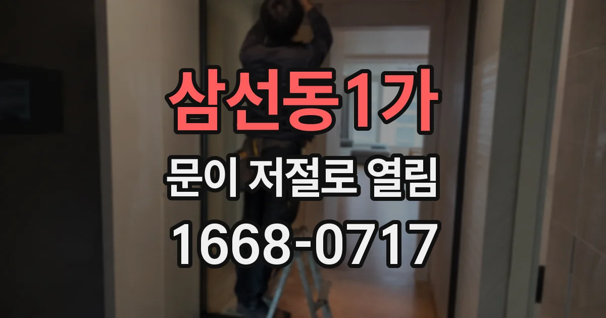 삼선동1가 문이 저절로 열림