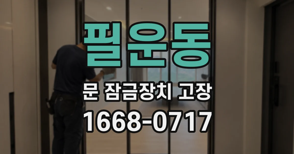 필운동 문 잠금장치 고장