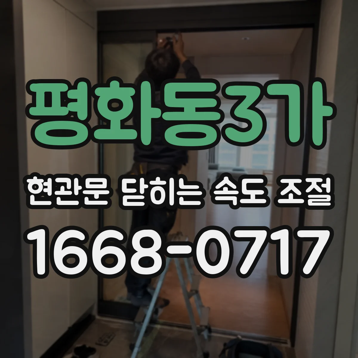 평화동3가 현관문 닫히는 속도 조절