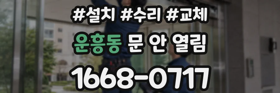 운흥동 문 안 열림