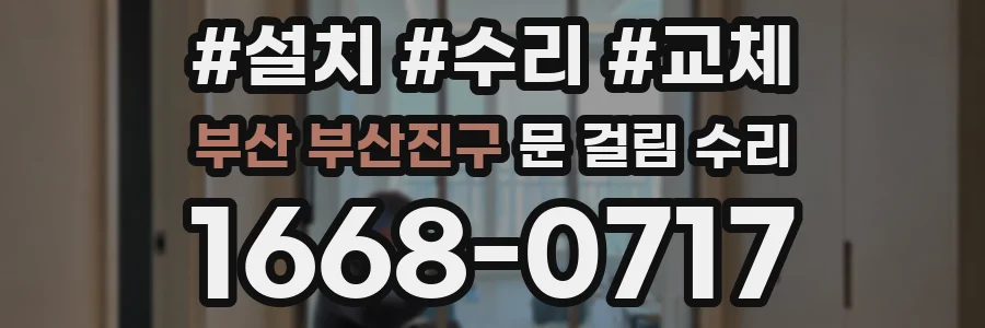 부산 부산진구 문 걸림 수리