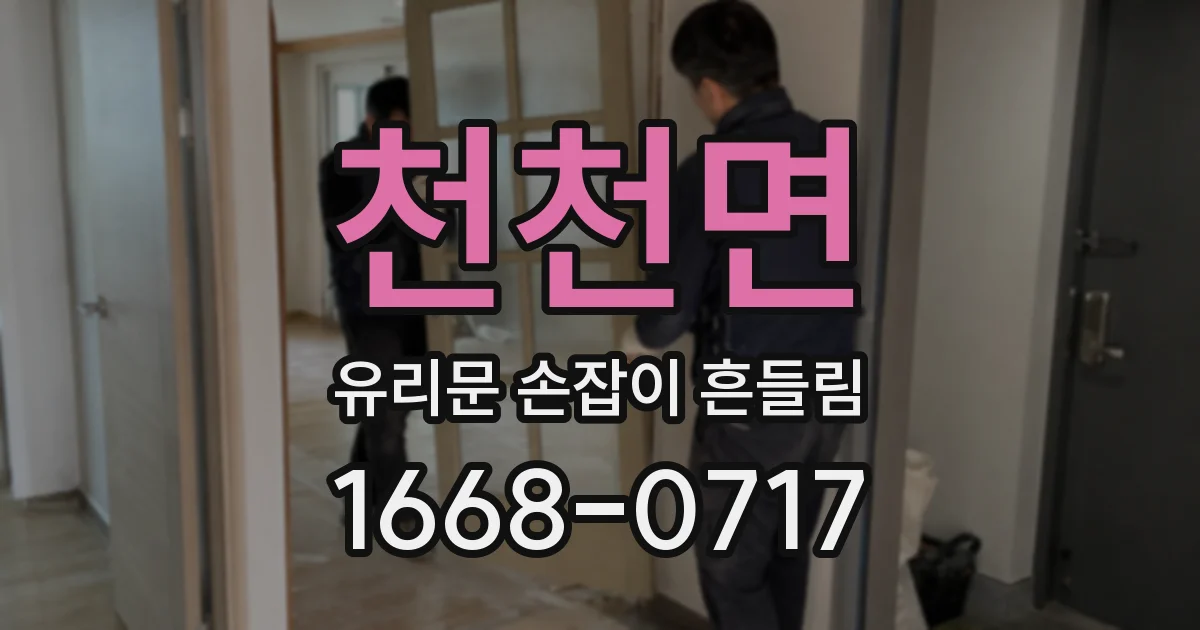 천천면 유리문 손잡이 흔들림