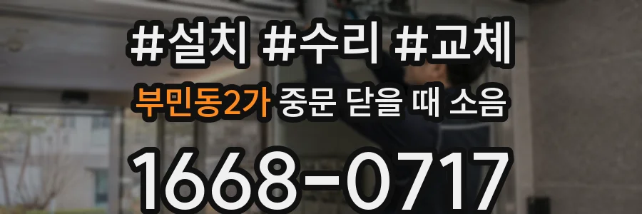 부민동2가 중문 닫을 때 소음