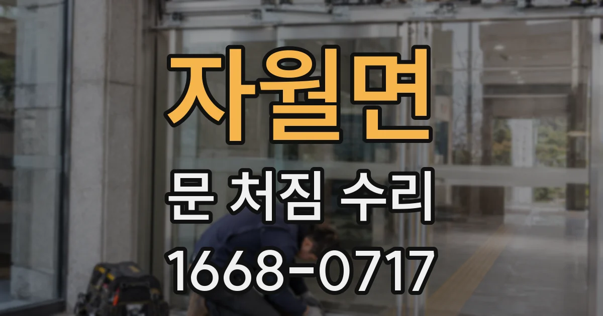 자월면 문 처짐 수리
