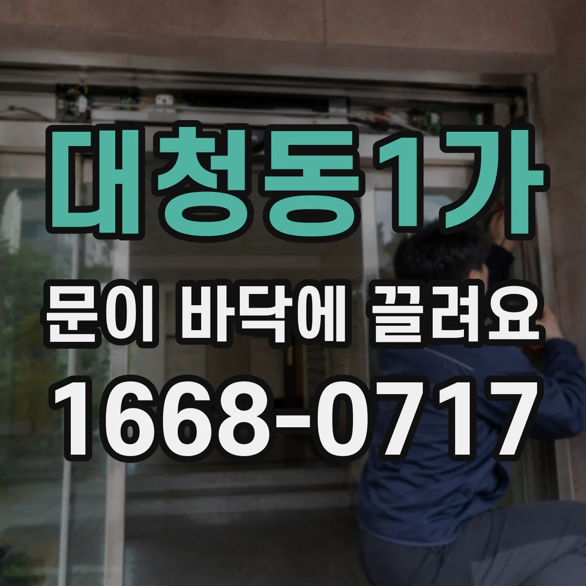 대청동1가 문이 바닥에 끌려요