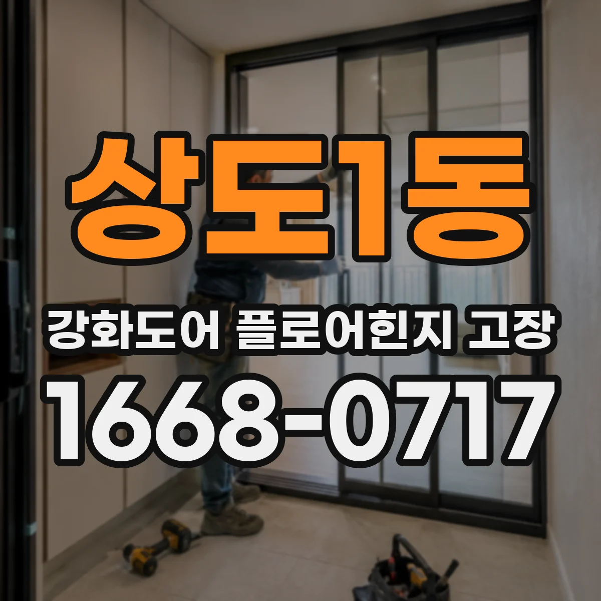 상도1동 강화도어 플로어힌지 고장