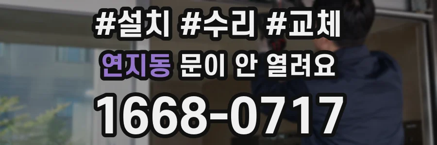 연지동 문이 안 열려요