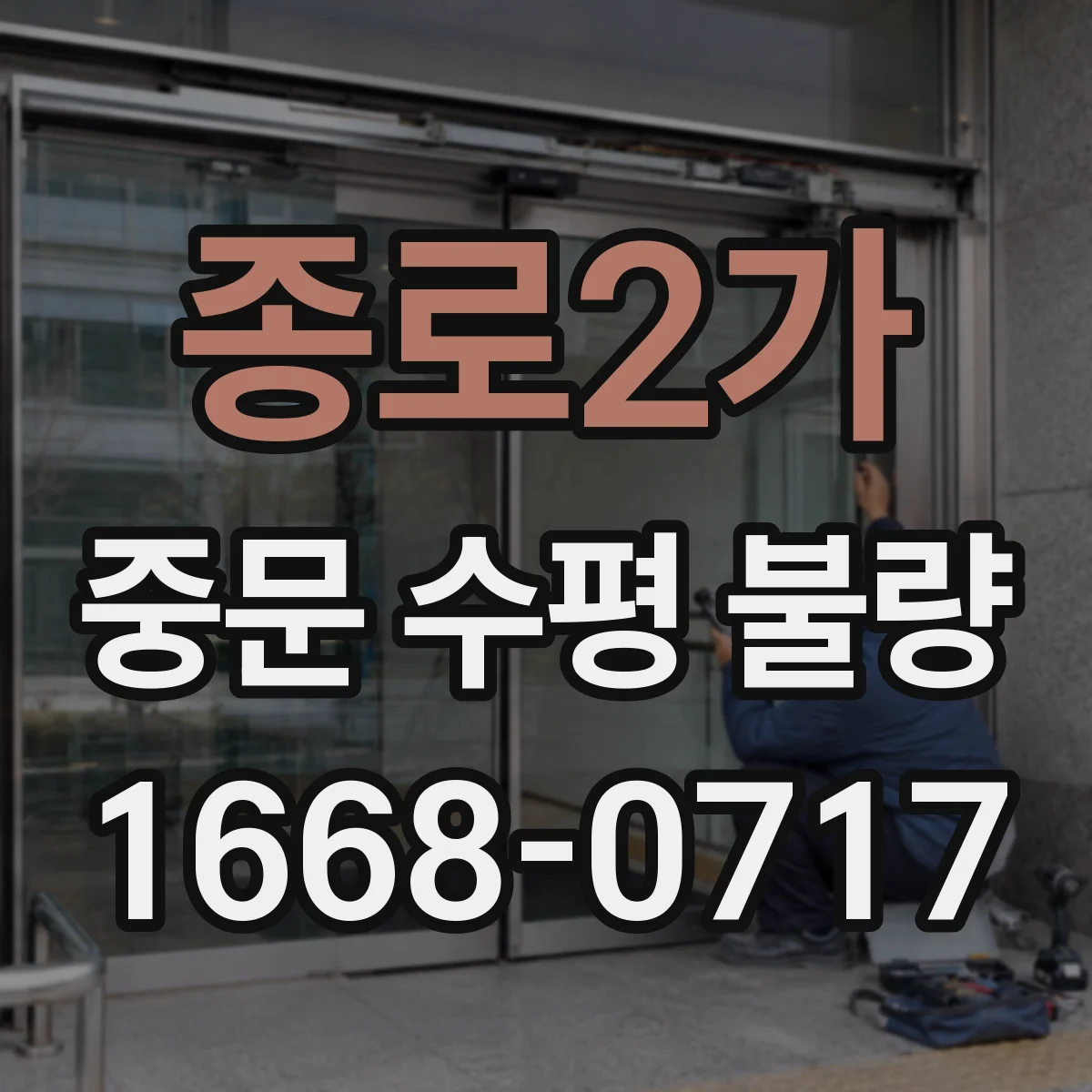 종로2가 중문 수평 불량