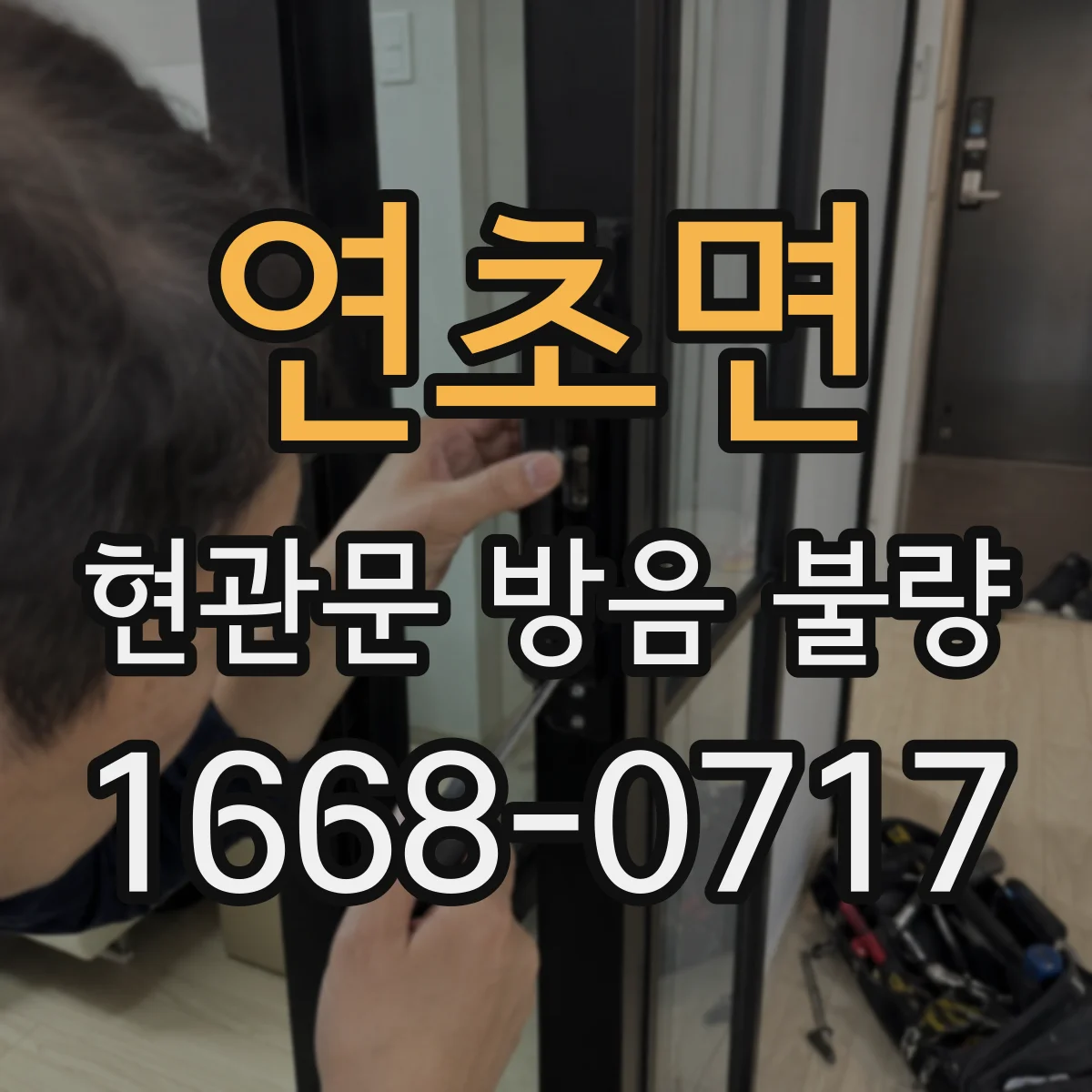 연초면 현관문 방음 불량