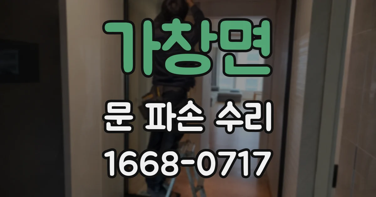 가창면 문 파손 수리