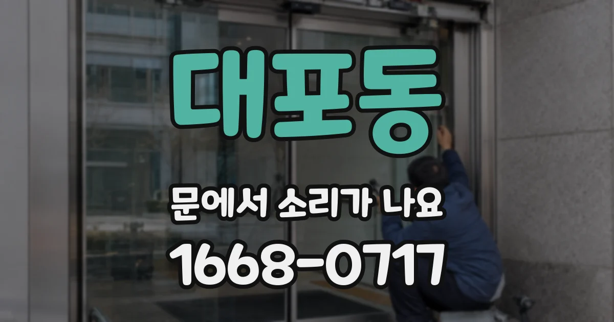 대포동 문에서 소리가 나요