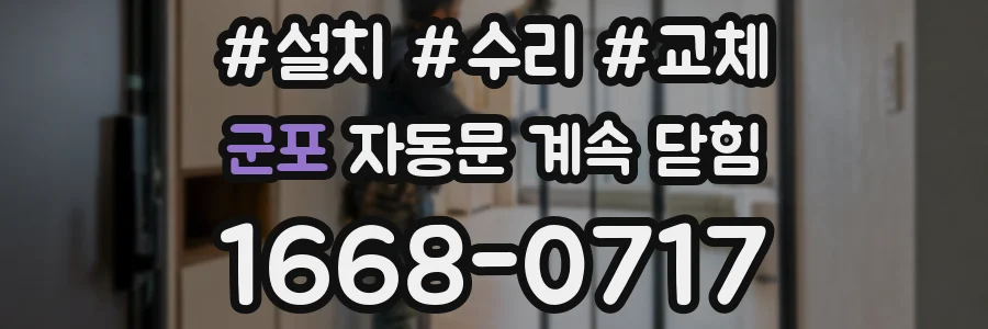 군포 자동문 계속 닫힘
