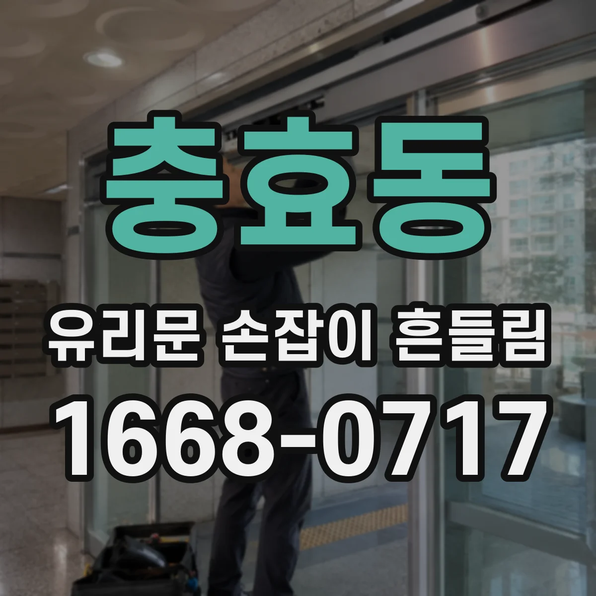 충효동 유리문 손잡이 흔들림