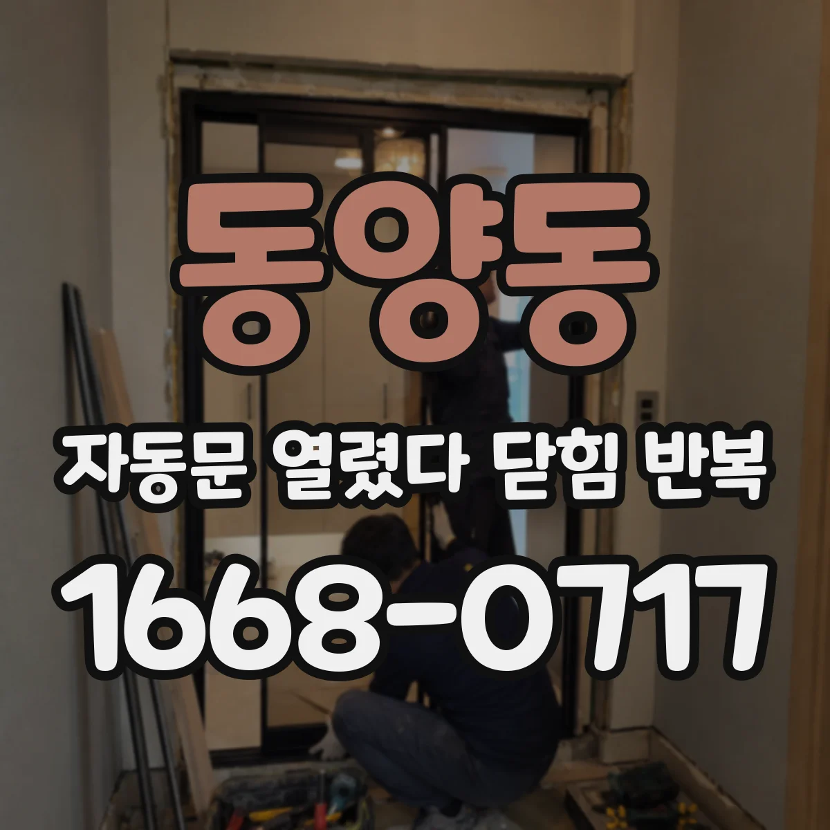 동양동 자동문 열렸다 닫힘 반복 증상은 문이 열렸다가 즉시 닫혀 버리거나, 잠시 멈춘 뒤 다시 움직일 때 확인됩니다.