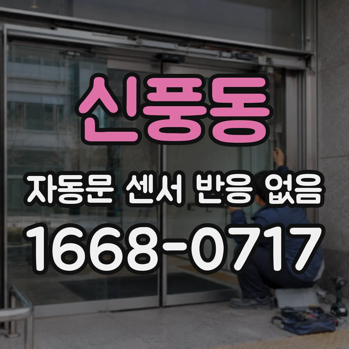 신풍동 자동문 센서 반응 없음