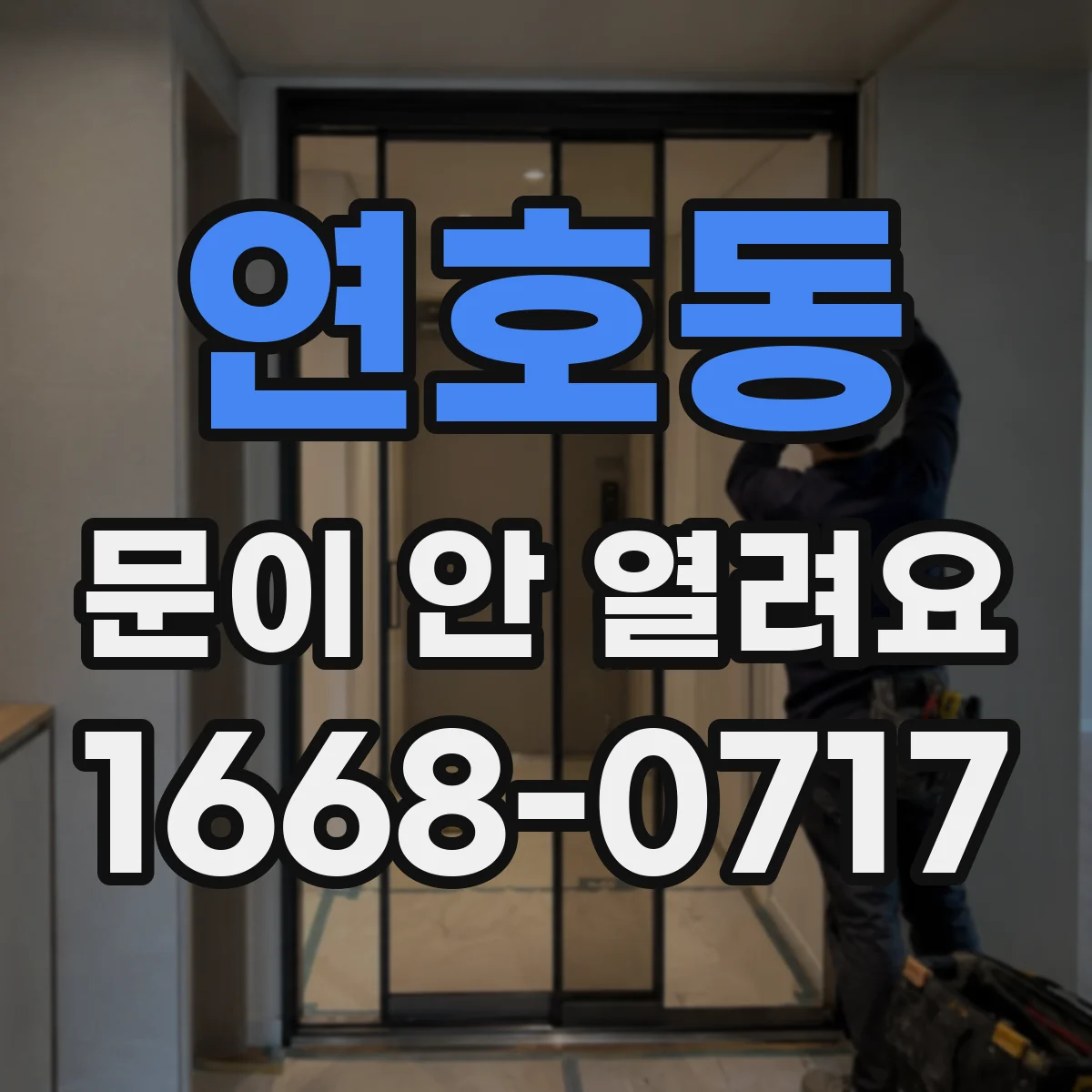 연호동 문이 안 열려요
