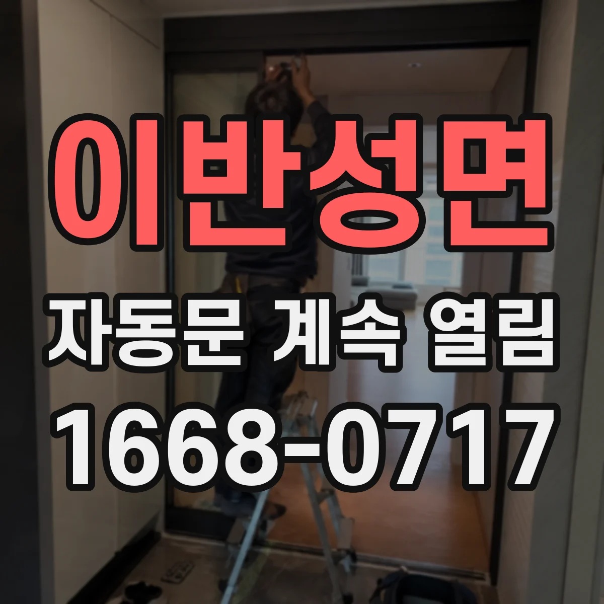 이반성면 자동문 계속 열림