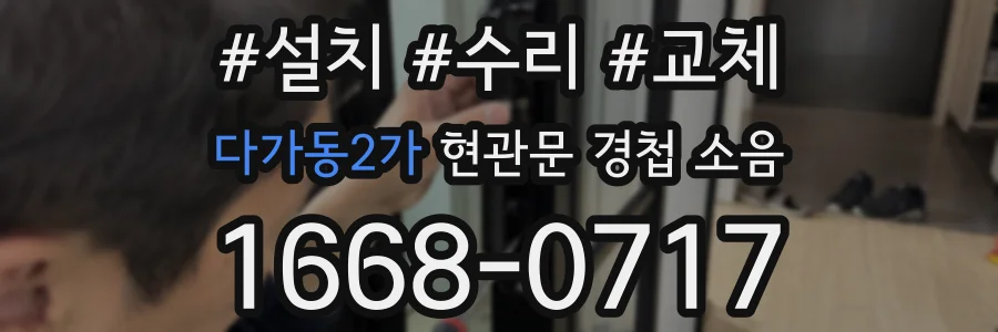 다가동2가 현관문 경첩 소음